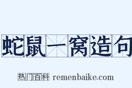 蛇鼠一窝造句是什么意思的图片